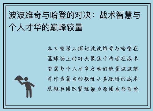 波波维奇与哈登的对决：战术智慧与个人才华的巅峰较量