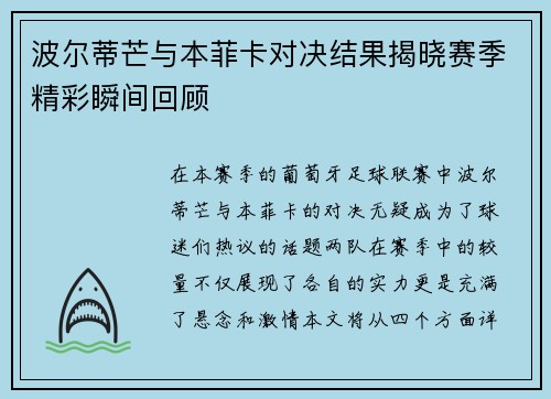 波尔蒂芒与本菲卡对决结果揭晓赛季精彩瞬间回顾