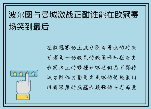 波尔图与曼城激战正酣谁能在欧冠赛场笑到最后