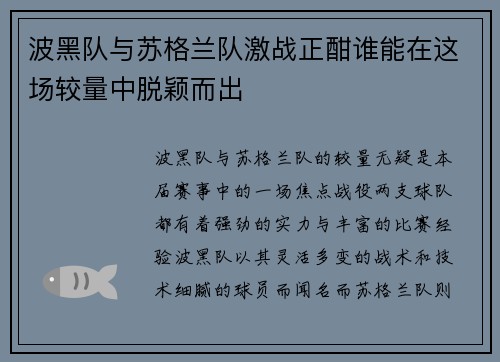 波黑队与苏格兰队激战正酣谁能在这场较量中脱颖而出