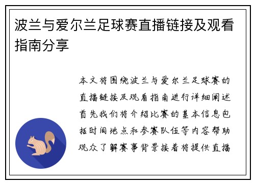 波兰与爱尔兰足球赛直播链接及观看指南分享