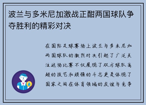 波兰与多米尼加激战正酣两国球队争夺胜利的精彩对决