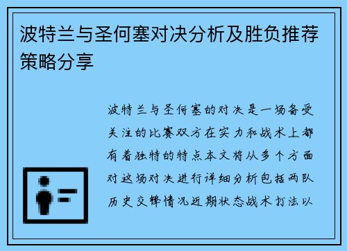 波特兰与圣何塞对决分析及胜负推荐策略分享