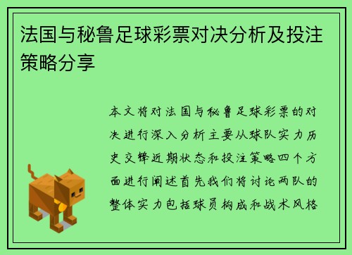 法国与秘鲁足球彩票对决分析及投注策略分享