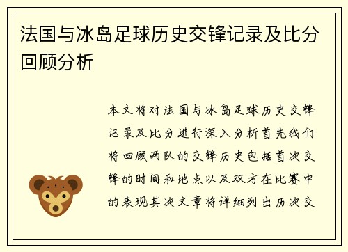 法国与冰岛足球历史交锋记录及比分回顾分析