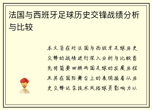 法国与西班牙足球历史交锋战绩分析与比较