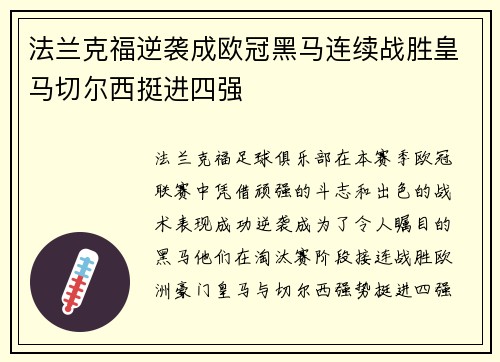 法兰克福逆袭成欧冠黑马连续战胜皇马切尔西挺进四强