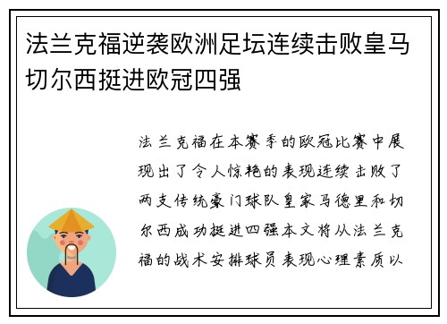 法兰克福逆袭欧洲足坛连续击败皇马切尔西挺进欧冠四强
