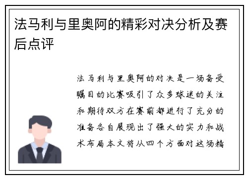 法马利与里奥阿的精彩对决分析及赛后点评