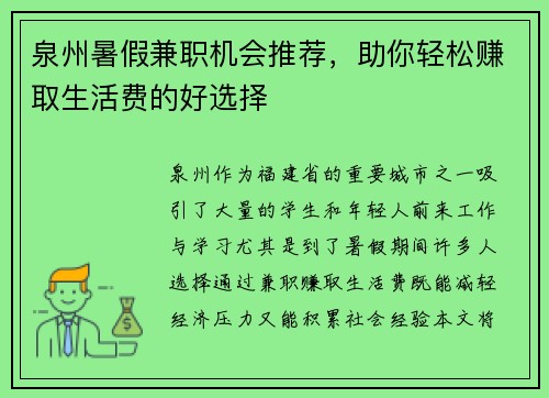 泉州暑假兼职机会推荐，助你轻松赚取生活费的好选择