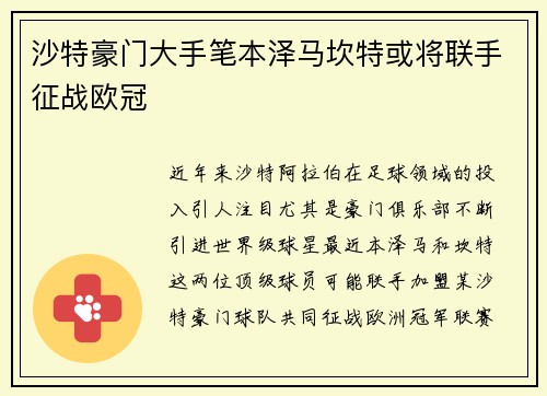 沙特豪门大手笔本泽马坎特或将联手征战欧冠
