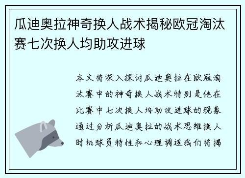 瓜迪奥拉神奇换人战术揭秘欧冠淘汰赛七次换人均助攻进球