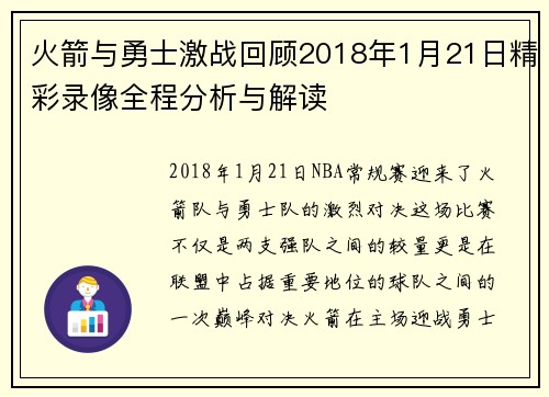 火箭与勇士激战回顾2018年1月21日精彩录像全程分析与解读