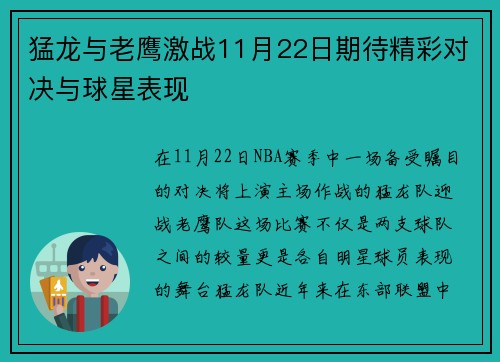 猛龙与老鹰激战11月22日期待精彩对决与球星表现