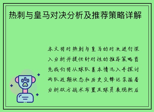热刺与皇马对决分析及推荐策略详解