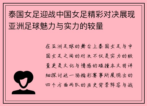 泰国女足迎战中国女足精彩对决展现亚洲足球魅力与实力的较量