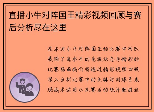 直播小牛对阵国王精彩视频回顾与赛后分析尽在这里
