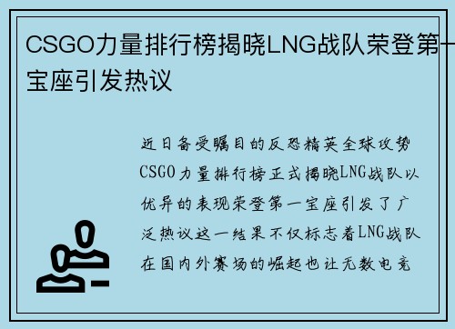 CSGO力量排行榜揭晓LNG战队荣登第一宝座引发热议