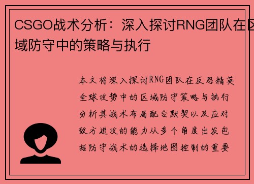 CSGO战术分析：深入探讨RNG团队在区域防守中的策略与执行
