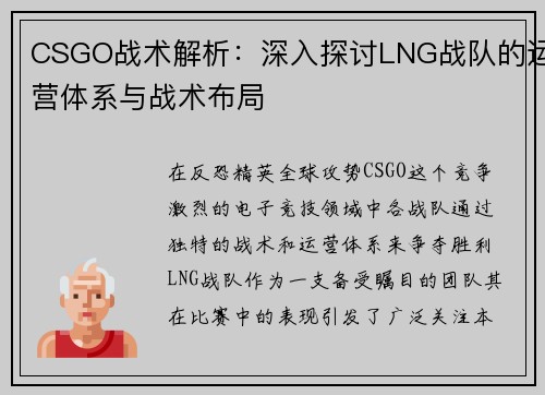 CSGO战术解析：深入探讨LNG战队的运营体系与战术布局