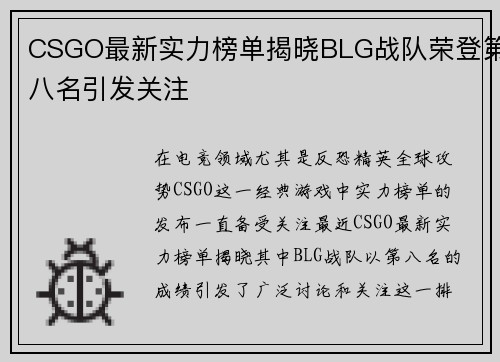 CSGO最新实力榜单揭晓BLG战队荣登第八名引发关注