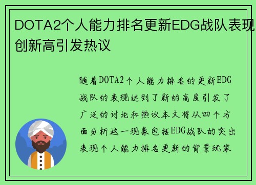 DOTA2个人能力排名更新EDG战队表现创新高引发热议