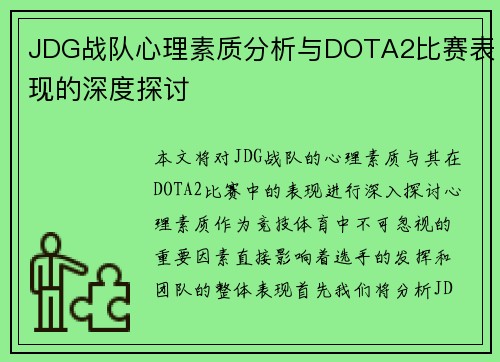 JDG战队心理素质分析与DOTA2比赛表现的深度探讨