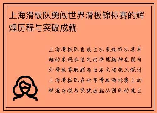 上海滑板队勇闯世界滑板锦标赛的辉煌历程与突破成就