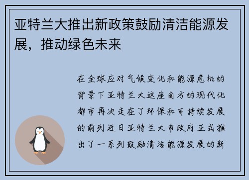 亚特兰大推出新政策鼓励清洁能源发展，推动绿色未来