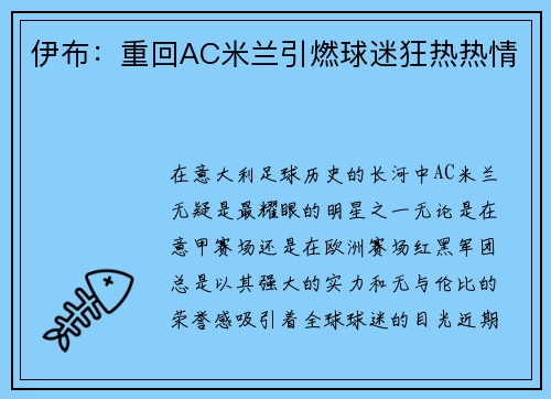 伊布：重回AC米兰引燃球迷狂热热情