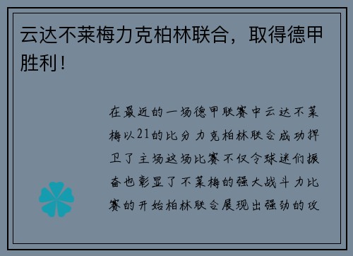 云达不莱梅力克柏林联合，取得德甲胜利！