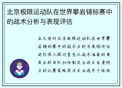 北京极限运动队在世界攀岩锦标赛中的战术分析与表现评估