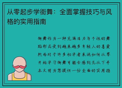 从零起步学街舞：全面掌握技巧与风格的实用指南