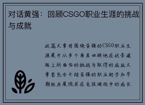 对话黄强：回顾CSGO职业生涯的挑战与成就