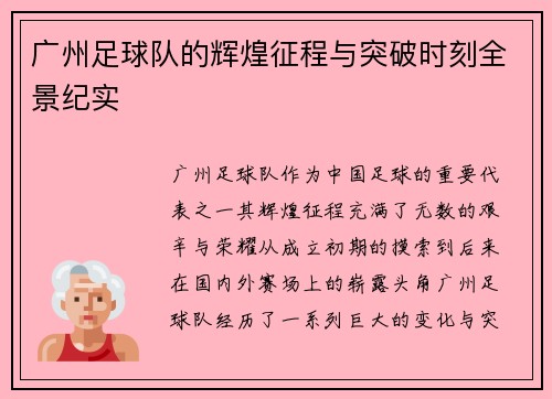 广州足球队的辉煌征程与突破时刻全景纪实