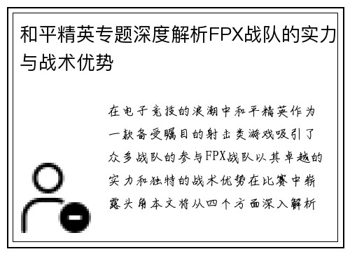 和平精英专题深度解析FPX战队的实力与战术优势