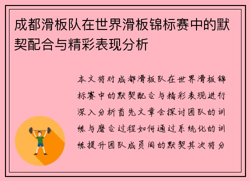 成都滑板队在世界滑板锦标赛中的默契配合与精彩表现分析