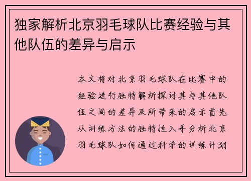 独家解析北京羽毛球队比赛经验与其他队伍的差异与启示