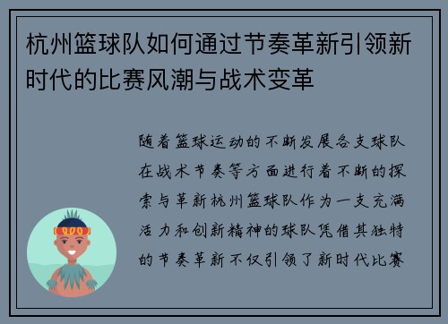 杭州篮球队如何通过节奏革新引领新时代的比赛风潮与战术变革