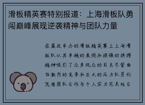 滑板精英赛特别报道：上海滑板队勇闯巅峰展现逆袭精神与团队力量