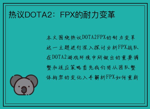 热议DOTA2：FPX的耐力变革