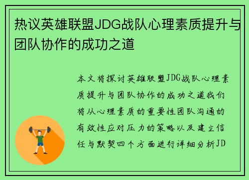 热议英雄联盟JDG战队心理素质提升与团队协作的成功之道