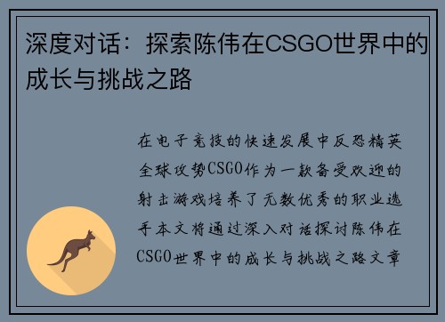 深度对话：探索陈伟在CSGO世界中的成长与挑战之路