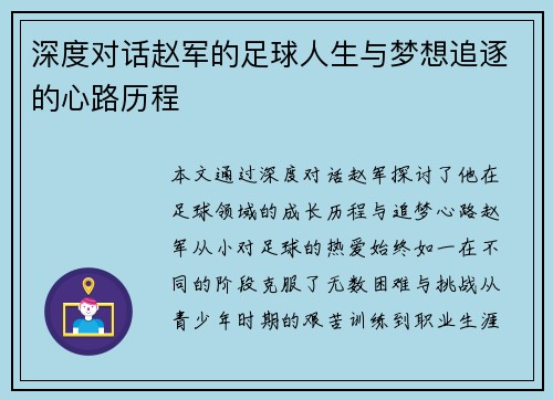 深度对话赵军的足球人生与梦想追逐的心路历程