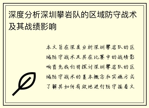 深度分析深圳攀岩队的区域防守战术及其战绩影响