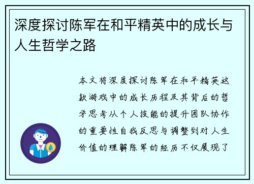 深度探讨陈军在和平精英中的成长与人生哲学之路