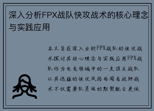 深入分析FPX战队快攻战术的核心理念与实践应用