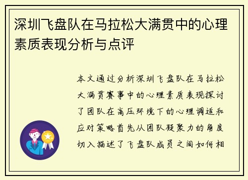 深圳飞盘队在马拉松大满贯中的心理素质表现分析与点评