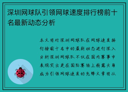 深圳网球队引领网球速度排行榜前十名最新动态分析