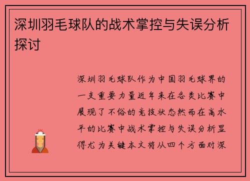 深圳羽毛球队的战术掌控与失误分析探讨